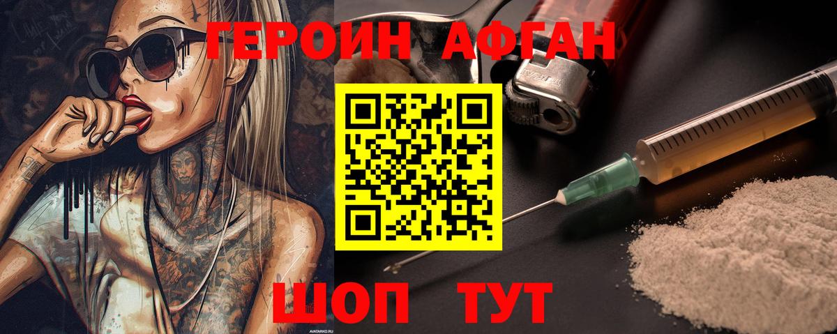 Героин Афган Шали